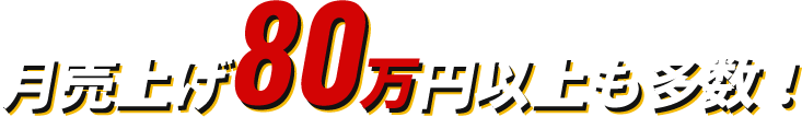 月売上げ80万円も達成!