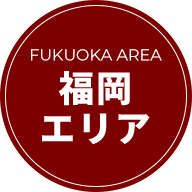 福岡エリア