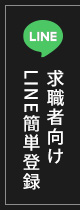 求職者向けLINE簡単登録