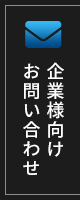 企業向けお問い合わせ